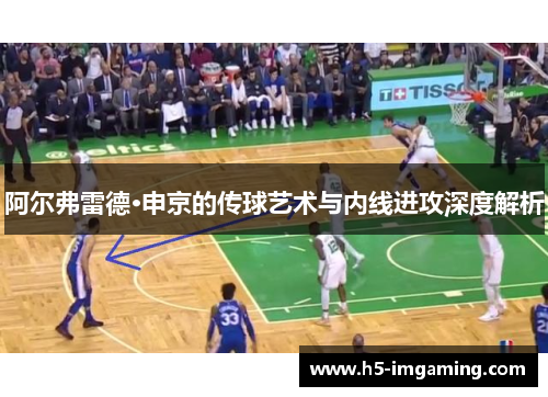 阿尔弗雷德·申京的传球艺术与内线进攻深度解析