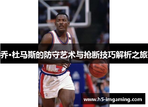 乔·杜马斯的防守艺术与抢断技巧解析之旅