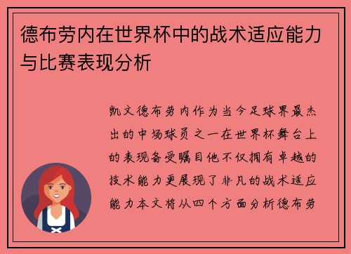 德布劳内在世界杯中的战术适应能力与比赛表现分析