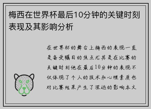 梅西在世界杯最后10分钟的关键时刻表现及其影响分析