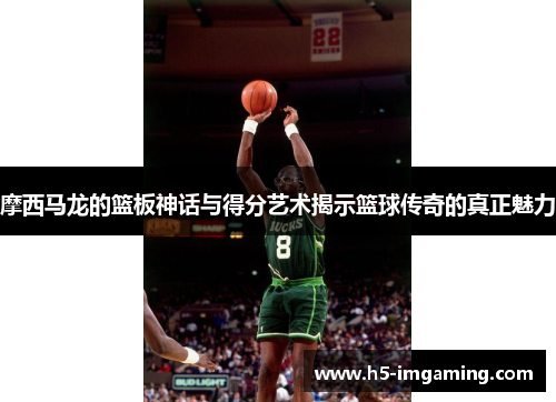 摩西马龙的篮板神话与得分艺术揭示篮球传奇的真正魅力