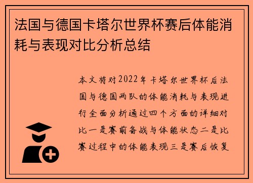 法国与德国卡塔尔世界杯赛后体能消耗与表现对比分析总结