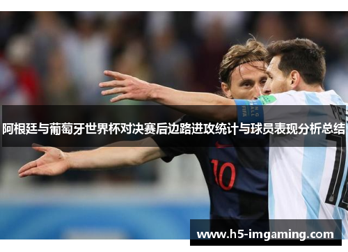 阿根廷与葡萄牙世界杯对决赛后边路进攻统计与球员表现分析总结