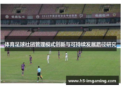 体育足球社团管理模式创新与可持续发展路径研究