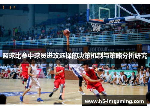 篮球比赛中球员进攻选择的决策机制与策略分析研究