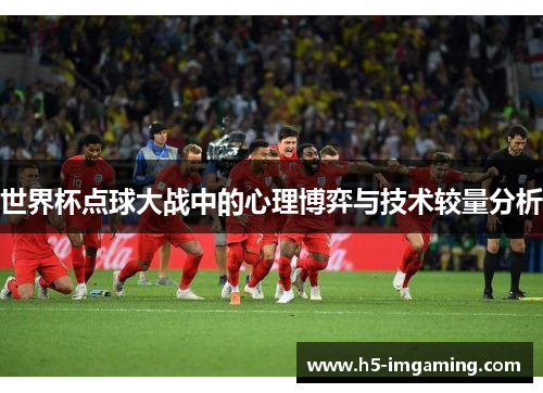 世界杯点球大战中的心理博弈与技术较量分析
