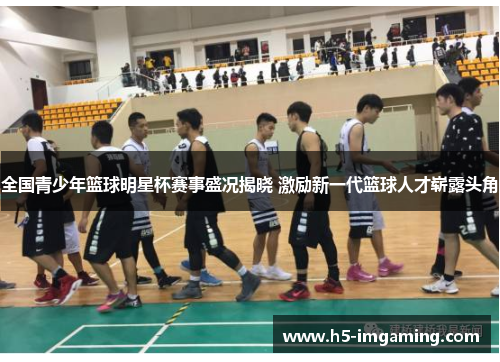 全国青少年篮球明星杯赛事盛况揭晓 激励新一代篮球人才崭露头角