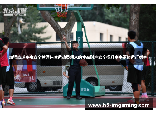加强篮球赛事安全管理保障运动员观众的生命财产安全提升赛事整体运行质量