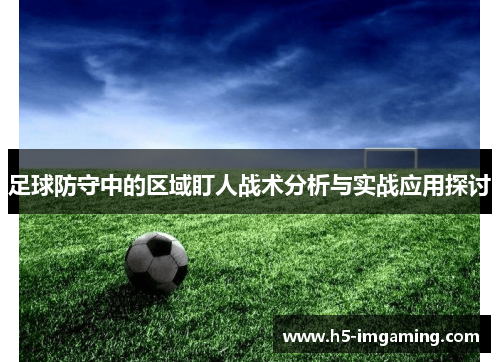 足球防守中的区域盯人战术分析与实战应用探讨