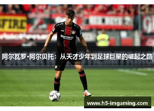 阿尔瓦罗·阿尔贝托：从天才少年到足球巨星的崛起之路