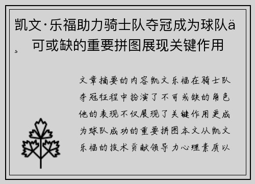 凯文·乐福助力骑士队夺冠成为球队不可或缺的重要拼图展现关键作用