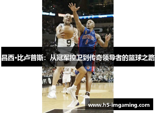 昌西·比卢普斯：从冠军控卫到传奇领导者的篮球之路