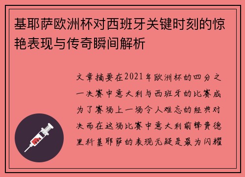 基耶萨欧洲杯对西班牙关键时刻的惊艳表现与传奇瞬间解析