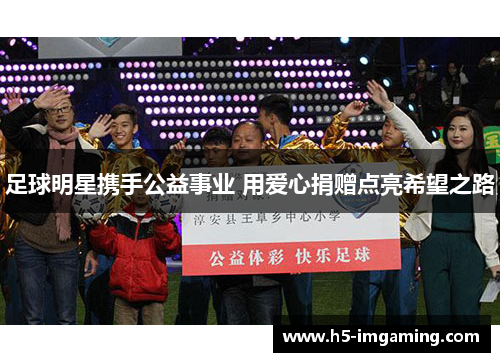 足球明星携手公益事业 用爱心捐赠点亮希望之路
