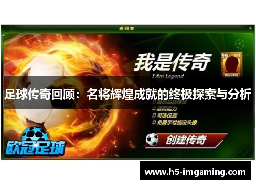 足球传奇回顾：名将辉煌成就的终极探索与分析