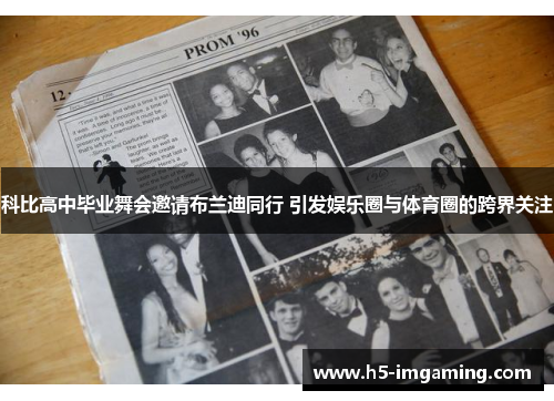 科比高中毕业舞会邀请布兰迪同行 引发娱乐圈与体育圈的跨界关注