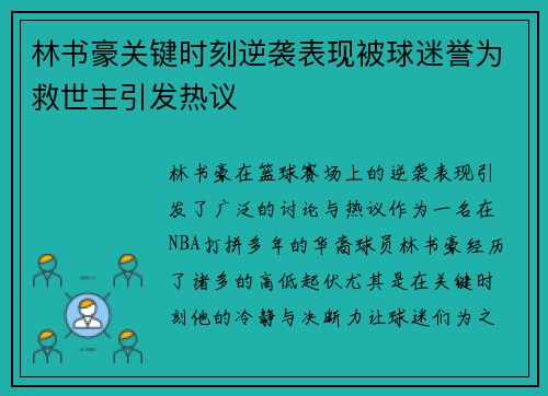 林书豪关键时刻逆袭表现被球迷誉为救世主引发热议