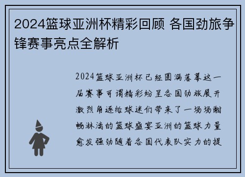 2024篮球亚洲杯精彩回顾 各国劲旅争锋赛事亮点全解析