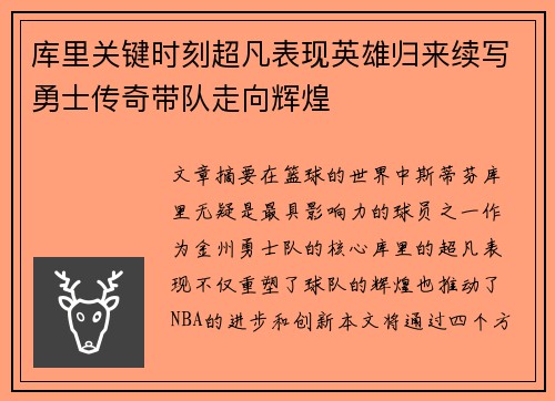 库里关键时刻超凡表现英雄归来续写勇士传奇带队走向辉煌