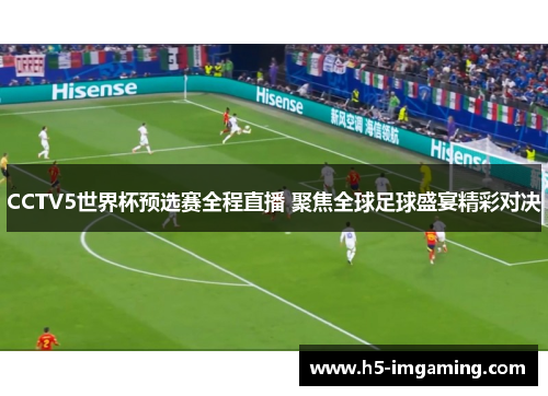 CCTV5世界杯预选赛全程直播 聚焦全球足球盛宴精彩对决