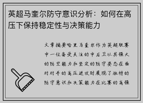 英超马奎尔防守意识分析：如何在高压下保持稳定性与决策能力
