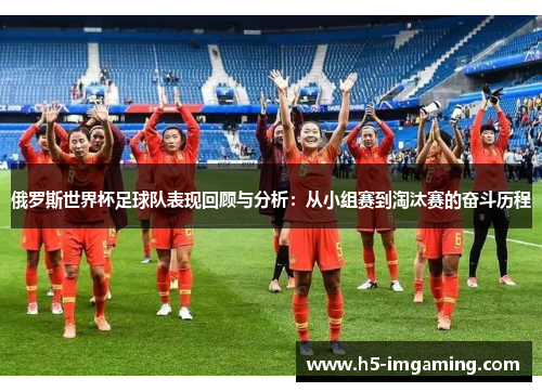 俄罗斯世界杯足球队表现回顾与分析：从小组赛到淘汰赛的奋斗历程