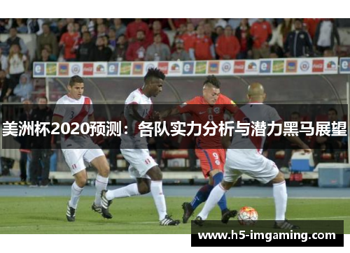 美洲杯2020预测：各队实力分析与潜力黑马展望