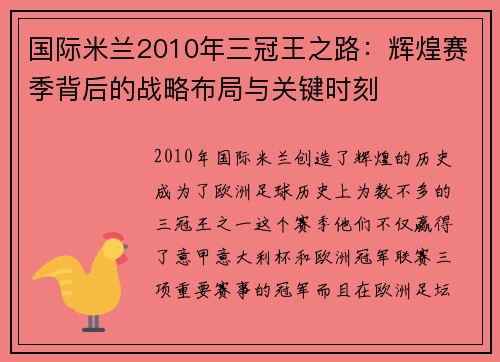 国际米兰2010年三冠王之路：辉煌赛季背后的战略布局与关键时刻