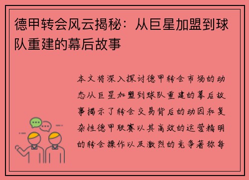 德甲转会风云揭秘：从巨星加盟到球队重建的幕后故事