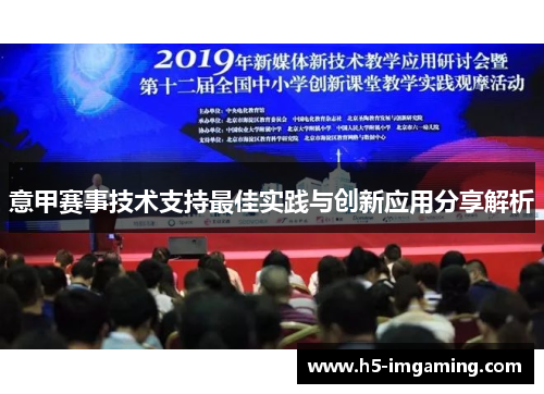 意甲赛事技术支持最佳实践与创新应用分享解析