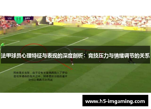 法甲球员心理特征与表现的深度剖析：竞技压力与情绪调节的关系