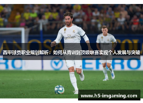 西甲球员职业规划解析：如何从青训到顶级联赛实现个人发展与突破