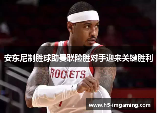 安东尼制胜球助曼联险胜对手迎来关键胜利