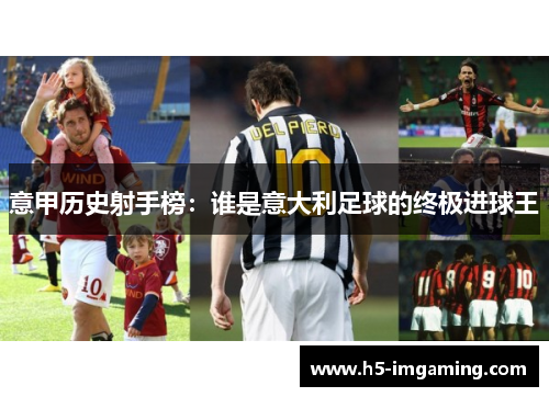 意甲历史射手榜：谁是意大利足球的终极进球王