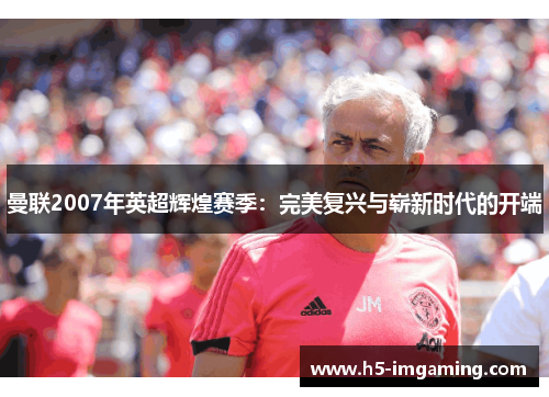 曼联2007年英超辉煌赛季：完美复兴与崭新时代的开端