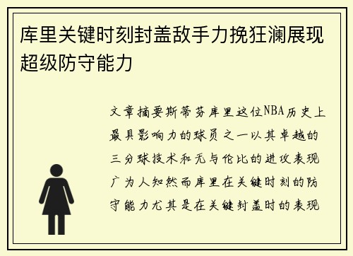 库里关键时刻封盖敌手力挽狂澜展现超级防守能力