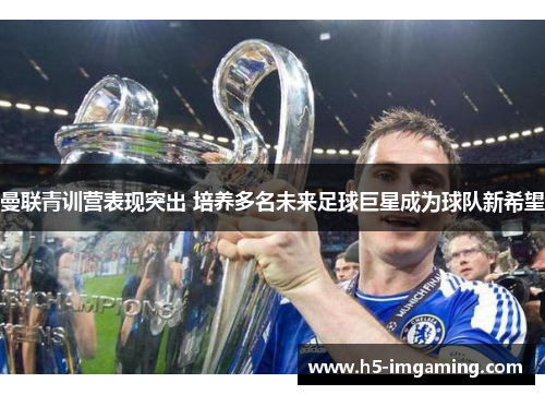 曼联青训营表现突出 培养多名未来足球巨星成为球队新希望