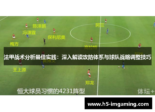 法甲战术分析最佳实践：深入解读攻防体系与球队战略调整技巧