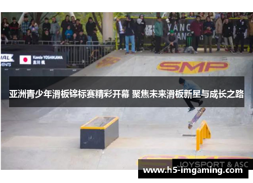 亚洲青少年滑板锦标赛精彩开幕 聚焦未来滑板新星与成长之路