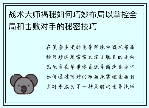 战术大师揭秘如何巧妙布局以掌控全局和击败对手的秘密技巧