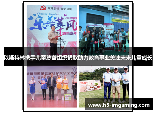 以斯特林携手儿童慈善组织捐款助力教育事业关注未来儿童成长