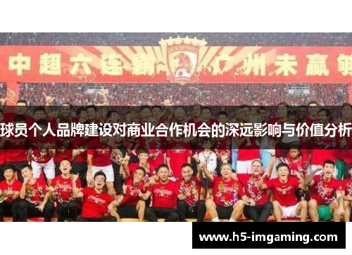 球员个人品牌建设对商业合作机会的深远影响与价值分析