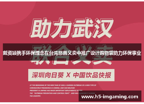 戴资颖携手环保理念在台湾慈善义卖中推广设计购物袋助力环保事业