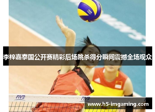 李梓嘉泰国公开赛精彩后场跳杀得分瞬间震撼全场观众
