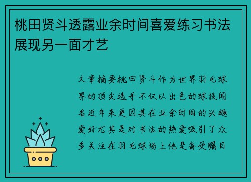 桃田贤斗透露业余时间喜爱练习书法展现另一面才艺