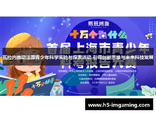 瓦拉内推动法国青少年科学实验与探索活动 引领创新思维与未来科技发展
