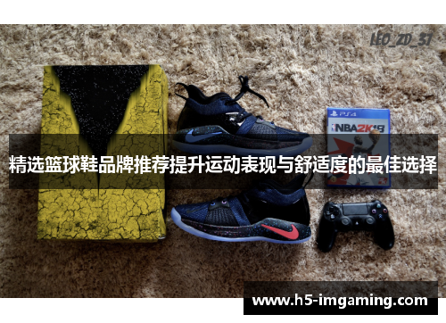 精选篮球鞋品牌推荐提升运动表现与舒适度的最佳选择