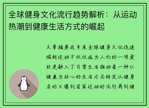 全球健身文化流行趋势解析：从运动热潮到健康生活方式的崛起