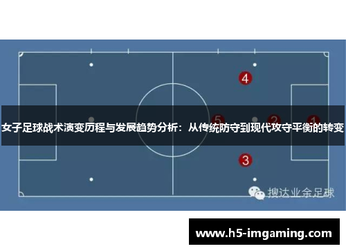 女子足球战术演变历程与发展趋势分析：从传统防守到现代攻守平衡的转变