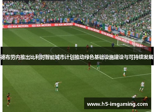 德布劳内推出比利时智能城市计划推动绿色基础设施建设与可持续发展